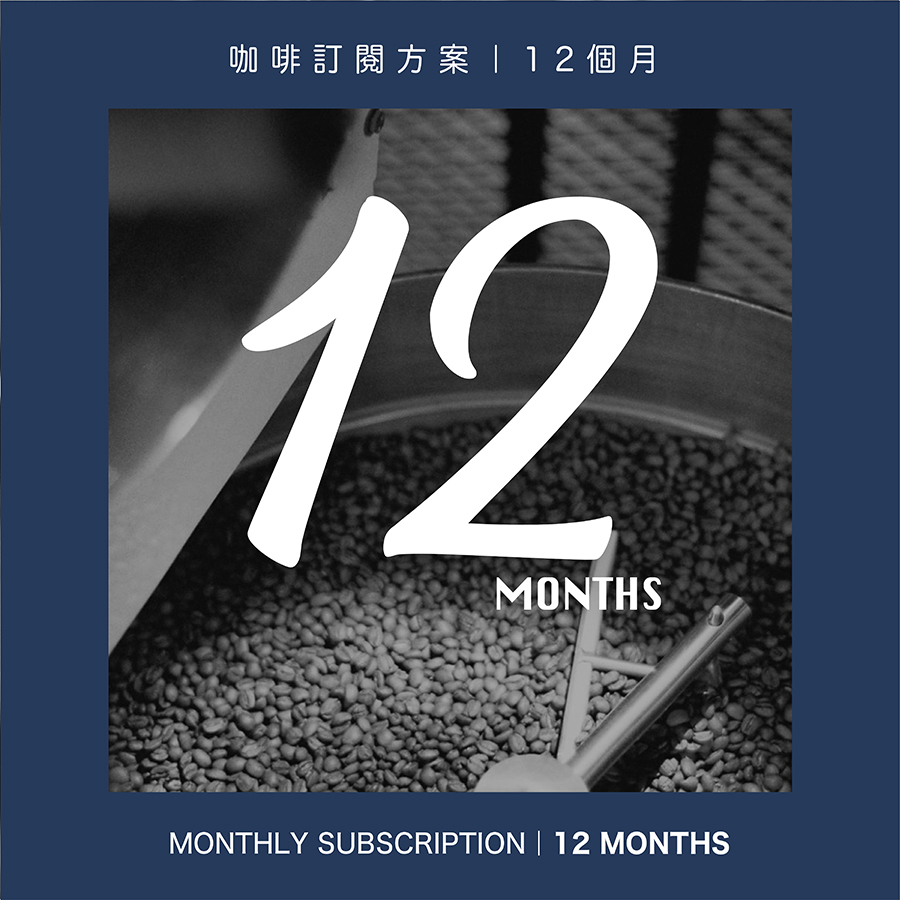 莊園精品咖啡訂閱｜12個月(含運)