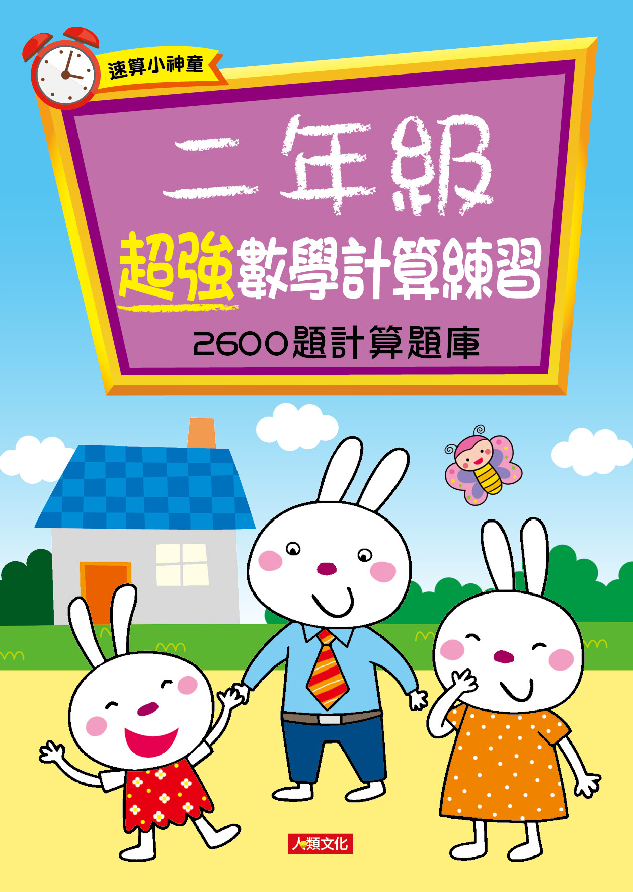 [任選12本999]速算小神童：二年級超強數學計算練習