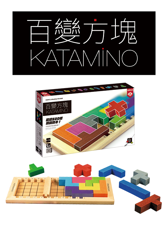 百變方塊 / Katamino