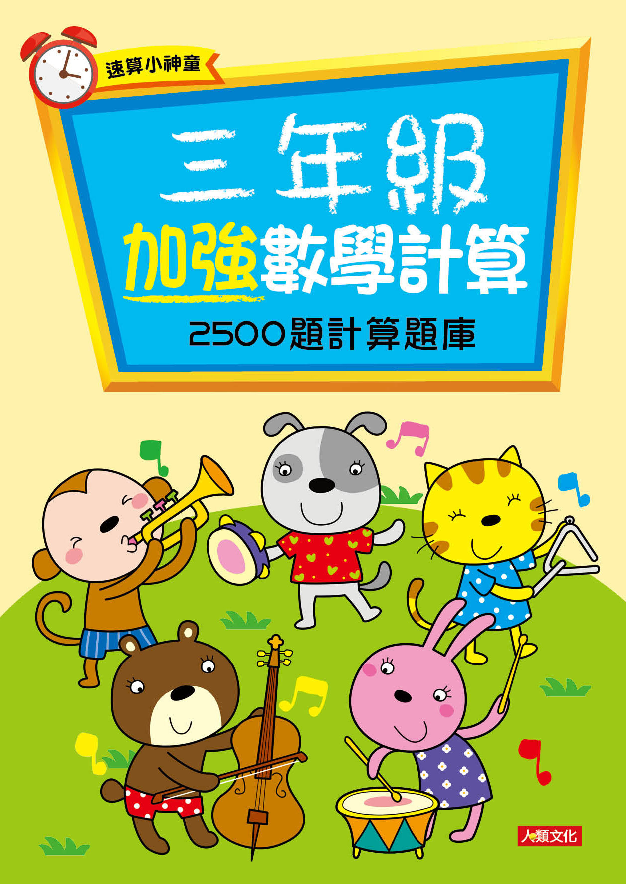 [任選12本999]速算小神童：三年級加強數學計算