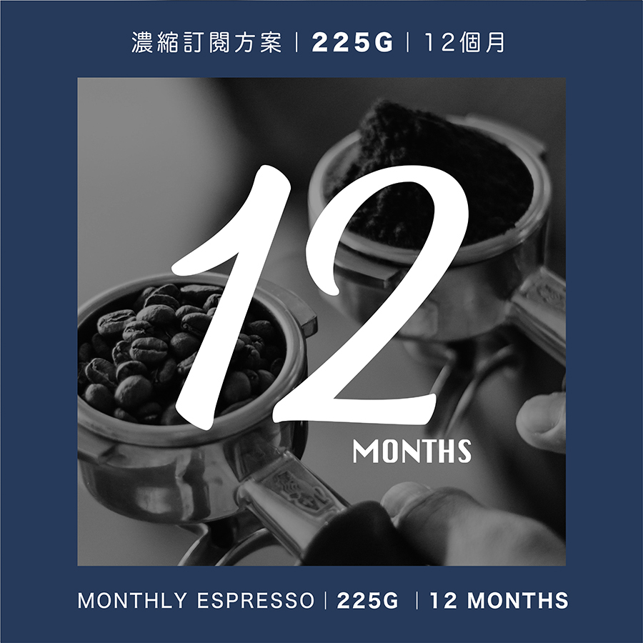 濃縮愛好者方案｜12個月(含運)