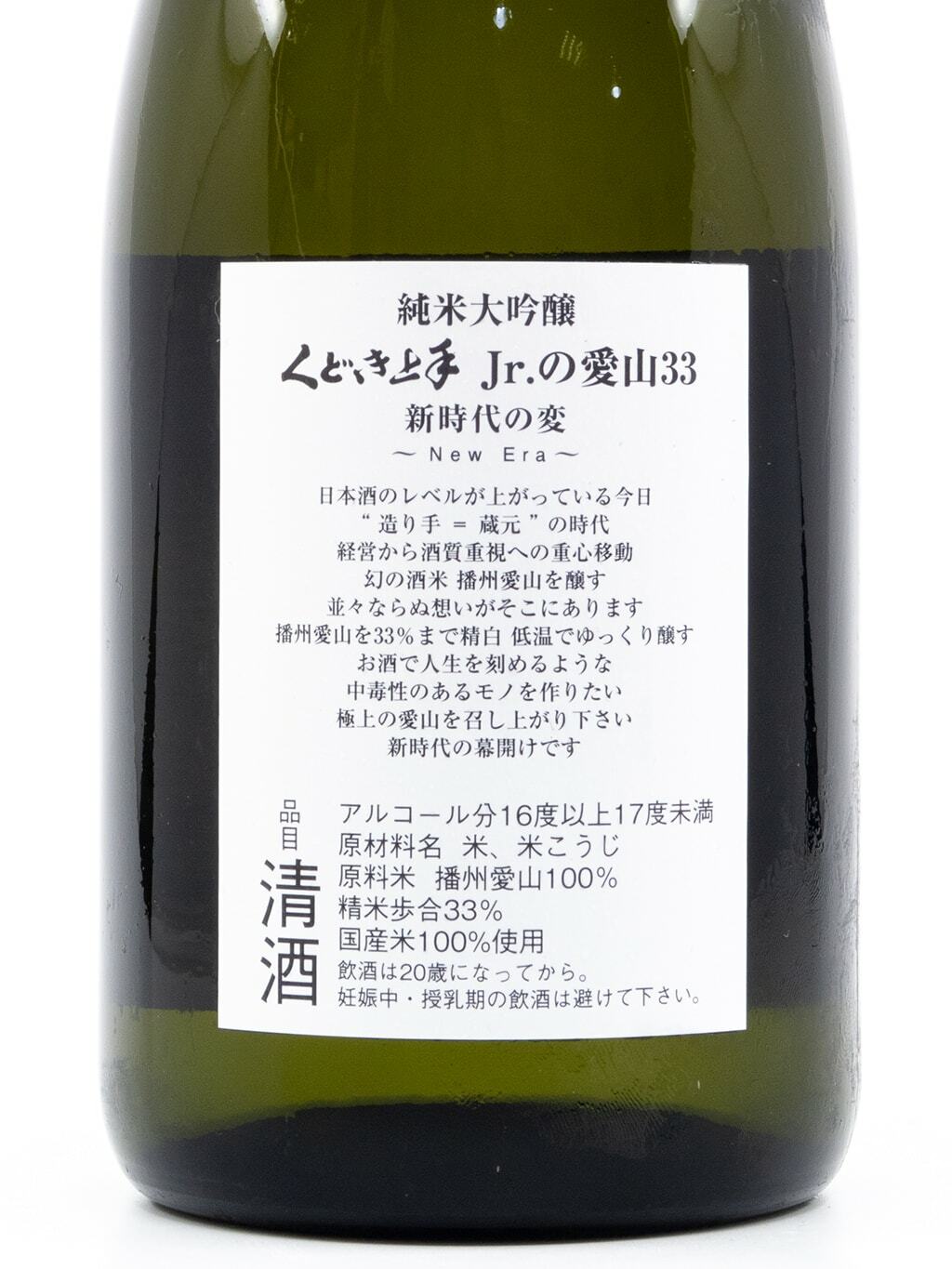 くどき上手Jr. 愛山33 新時代の変純米大吟釀生詰720ml | 酒蛙Sakewa