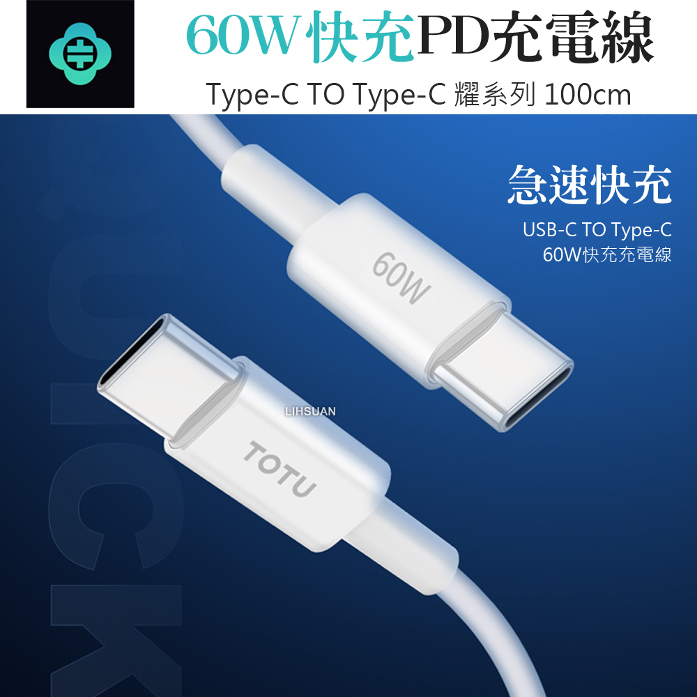 TOTU 拓途 雙Type-C/PD充電線快充線傳輸線 60W 耀系列 1M