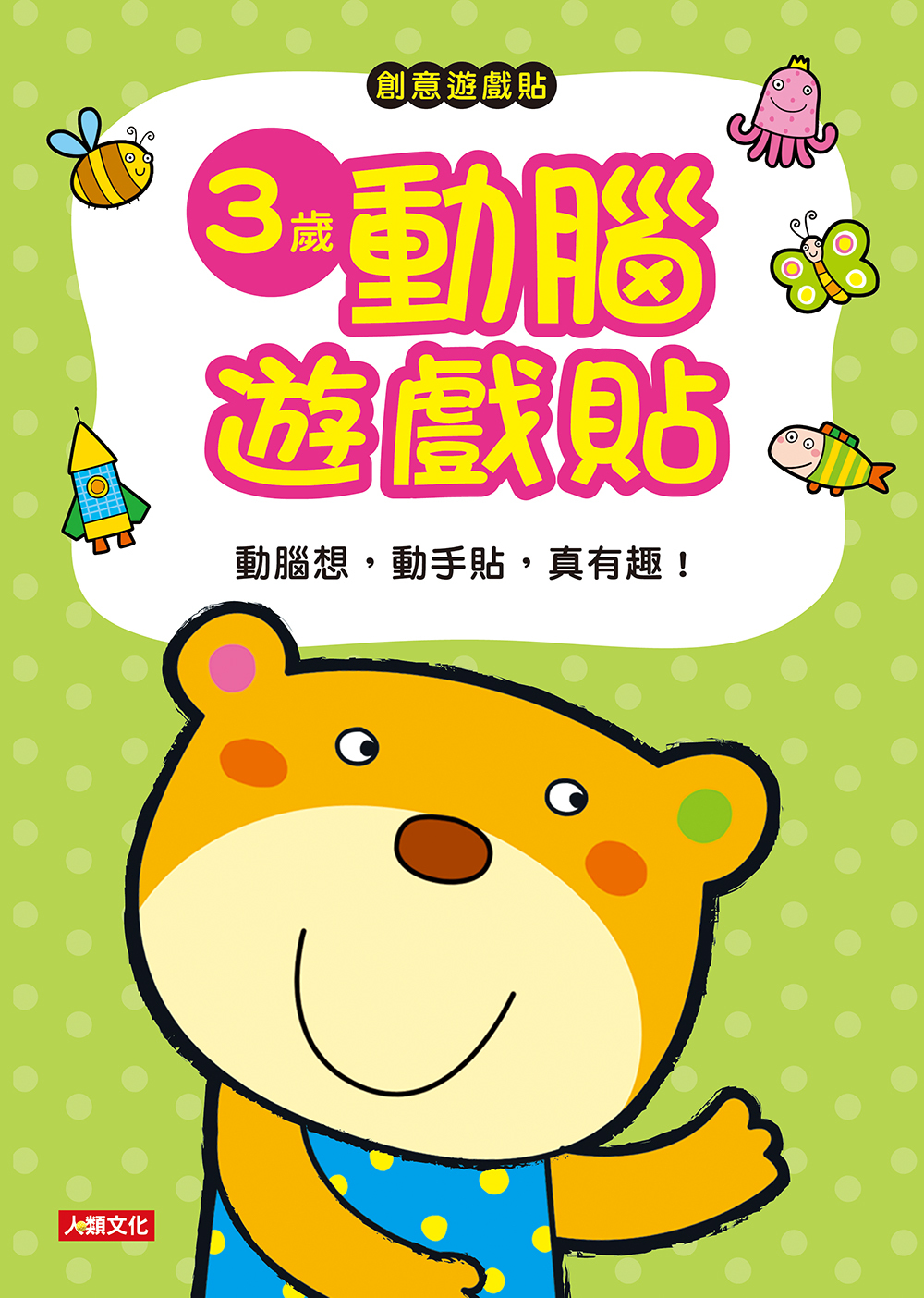 [任選12本999]創意遊戲貼：3歲動腦遊戲貼