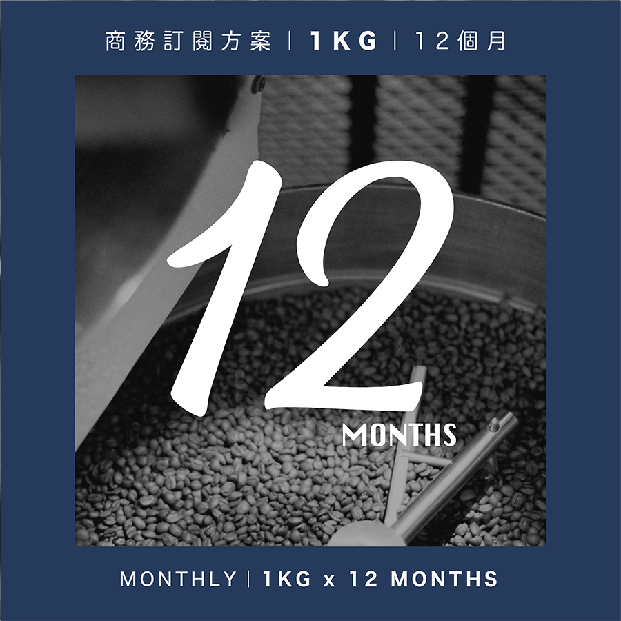 年度商務配合｜1KG｜12個月(含運)