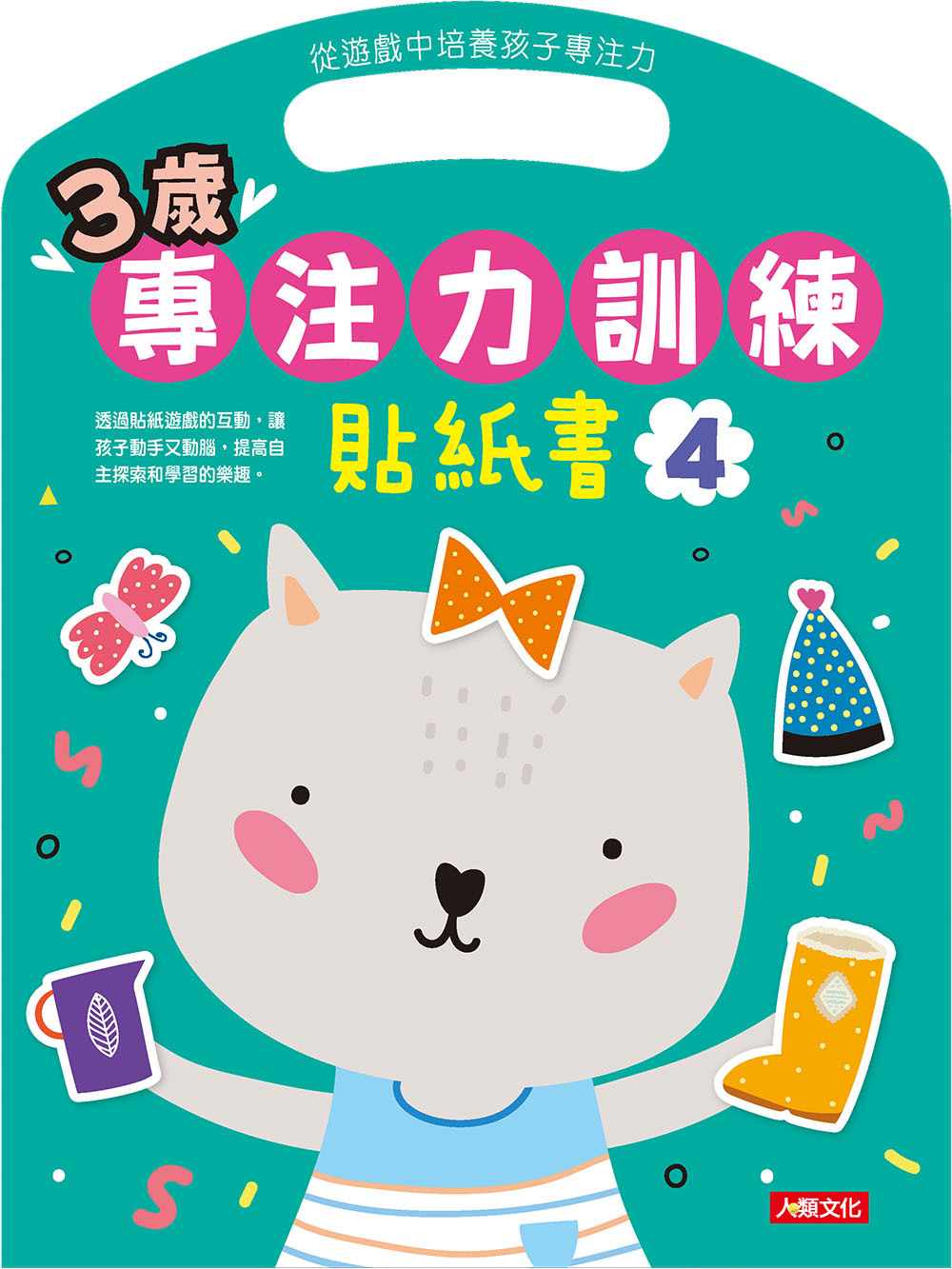 [任選12本999]專注力系列：3歲專注力訓練貼紙書4