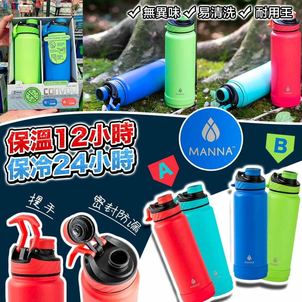 【現貨】BB080502 MANNA 32oz 2個裝保冷暖水樽(款式隨機)