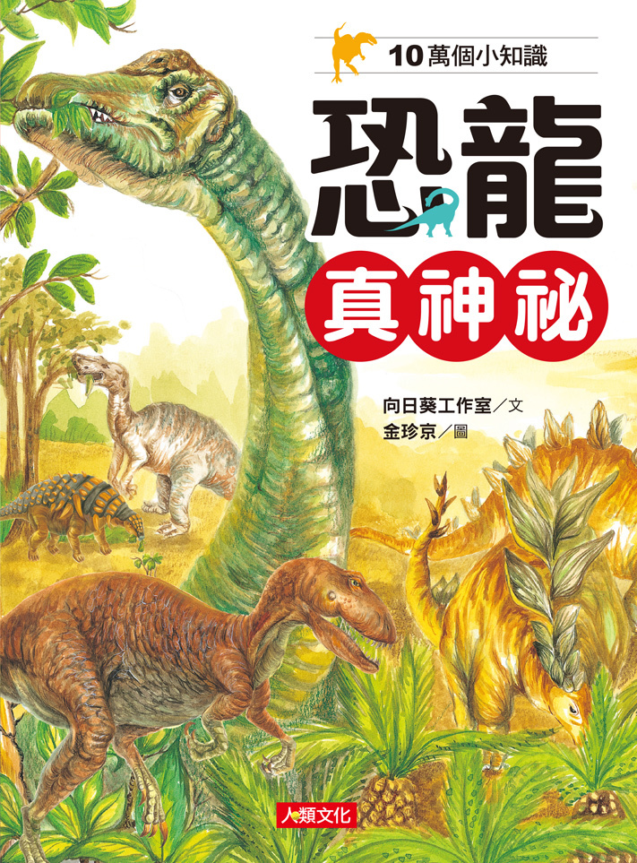 10萬個小知識7：恐龍真神祕