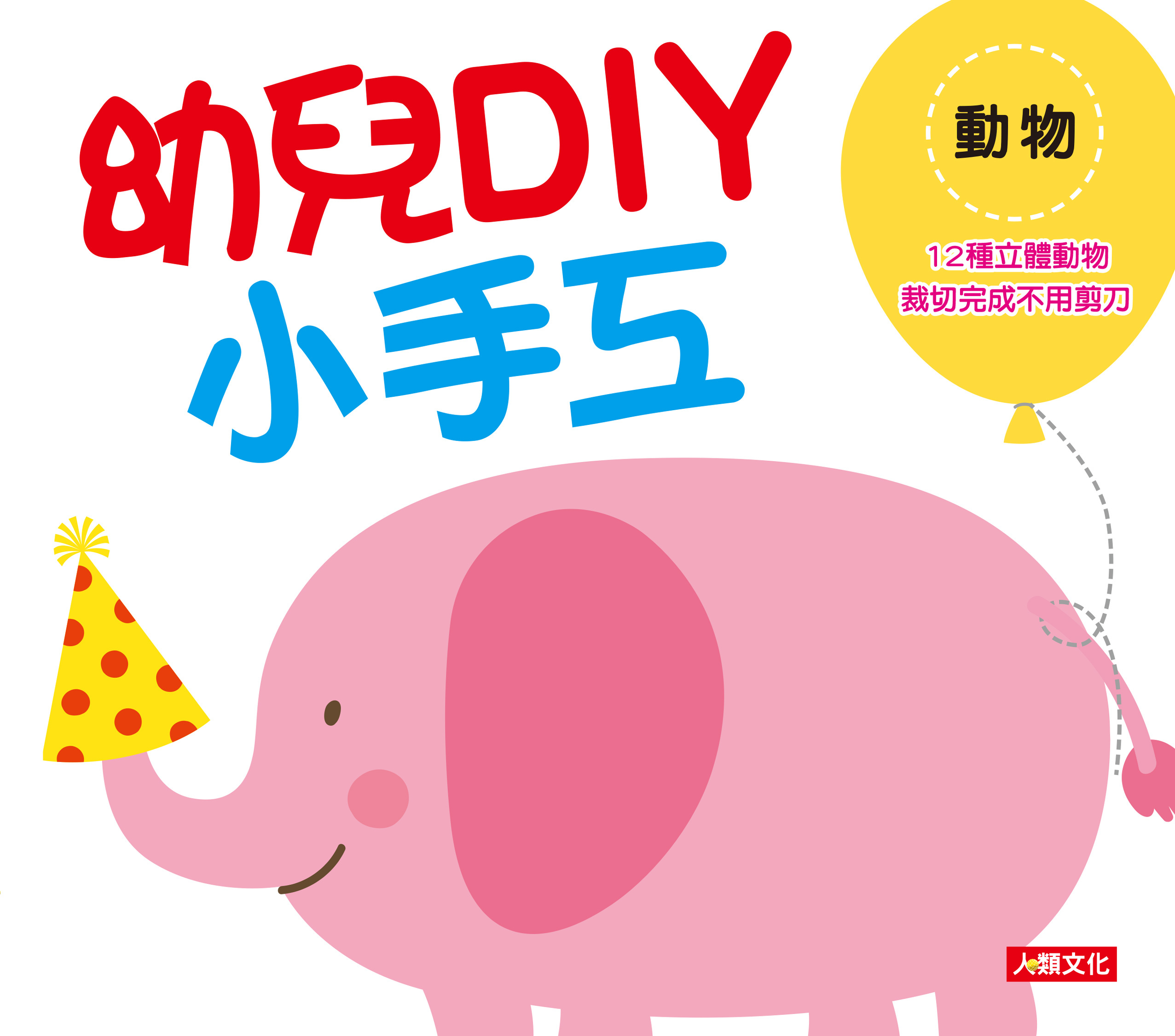 //福利品// 幼兒DIY小手工-動物