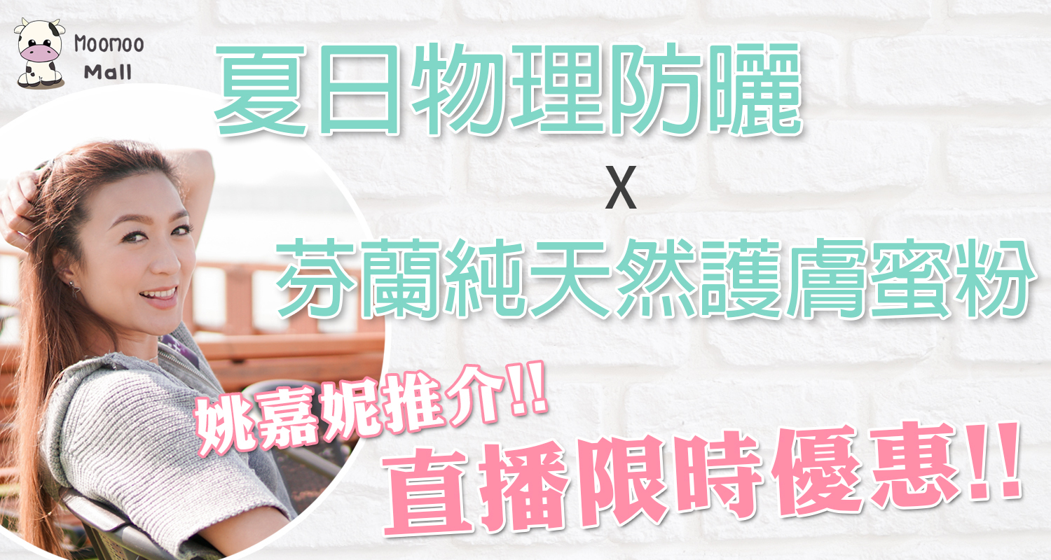 姚嘉妮 KORENTO 防曬 直播優惠
