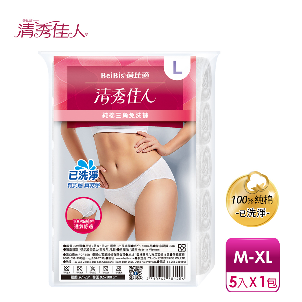 【蓓比適-清秀佳人】100%純棉透氣舒適 女性三角免洗內褲M-XXL(5件/包)