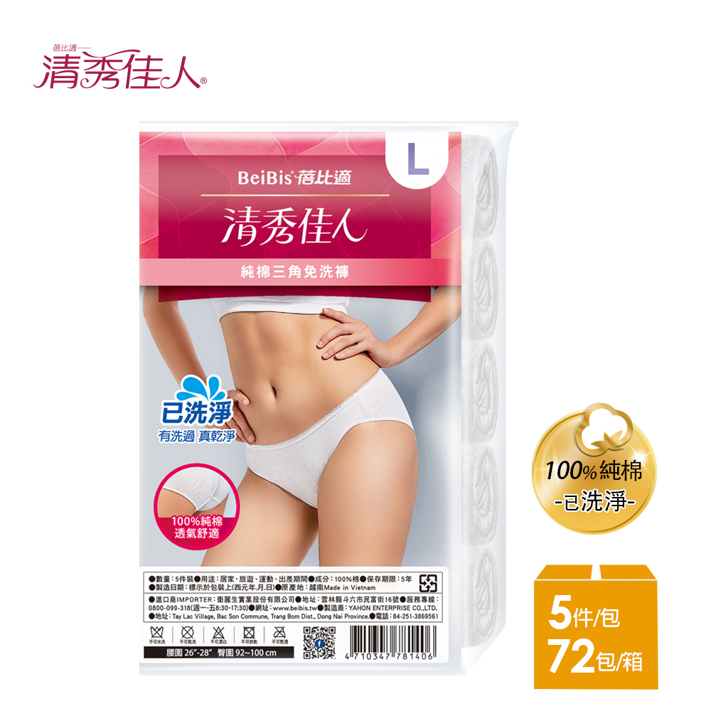 【蓓比適-清秀佳人】100%純棉透氣舒適 女性三角免洗內褲M-XXL(5件/包x72入)-箱購