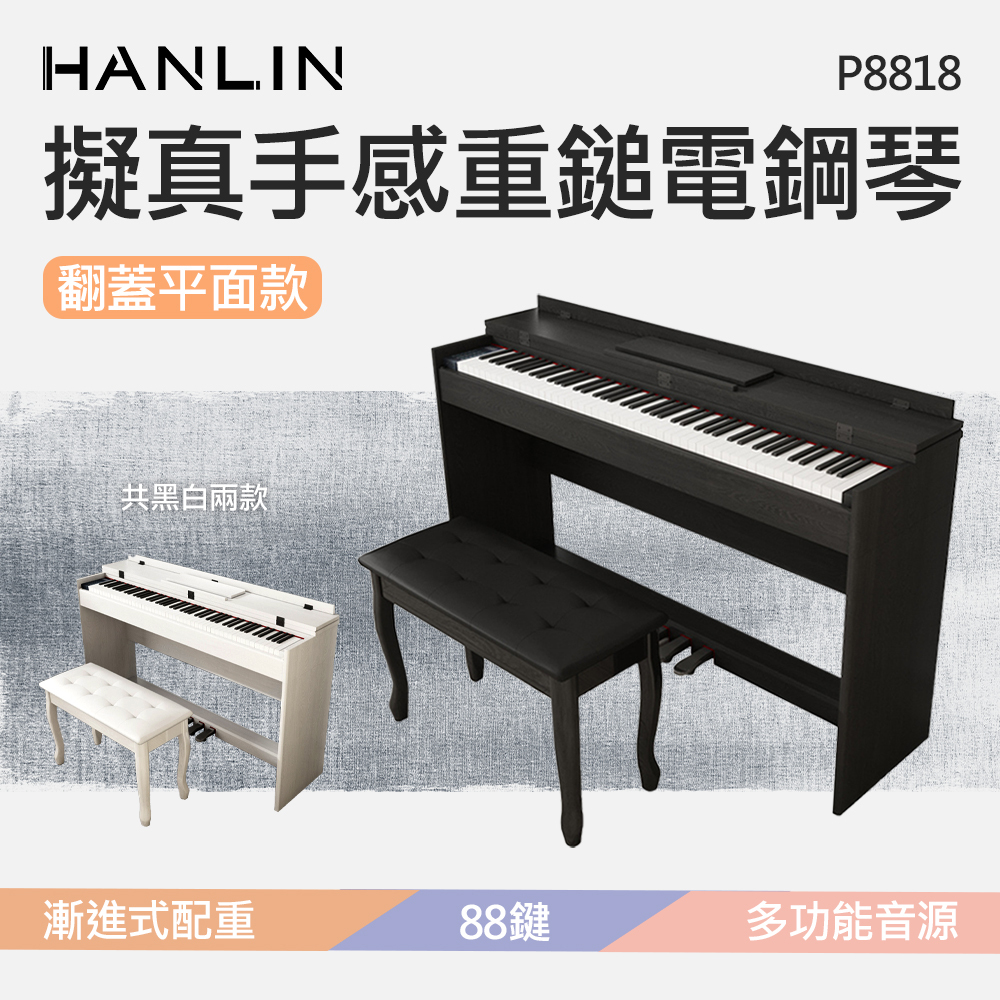 《感謝 中壢曾小姐訂購》HANLIN-P8818 擬真手感重鎚電鋼琴 翻蓋平面款 多功能音源 88鍵 128複音 數位鋼琴 漸進式配重 義大利3層動態採樣技術