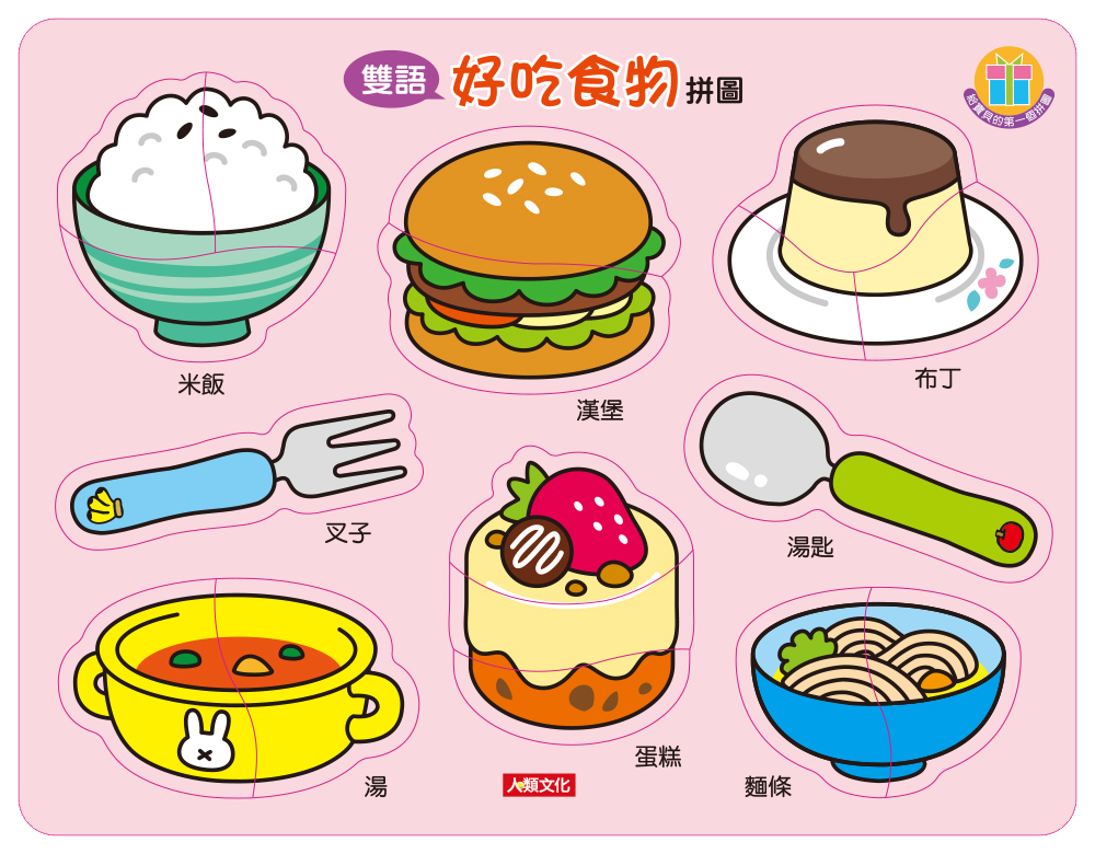 //福利品// 雙語拼圖：好吃食物拼圖