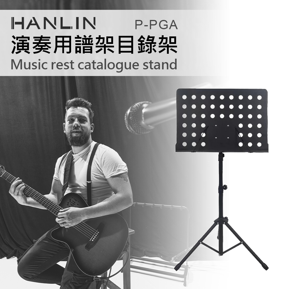 HANLIN-P-PGA演奏用譜架目錄架 粗管加厚加大 耐用穩固