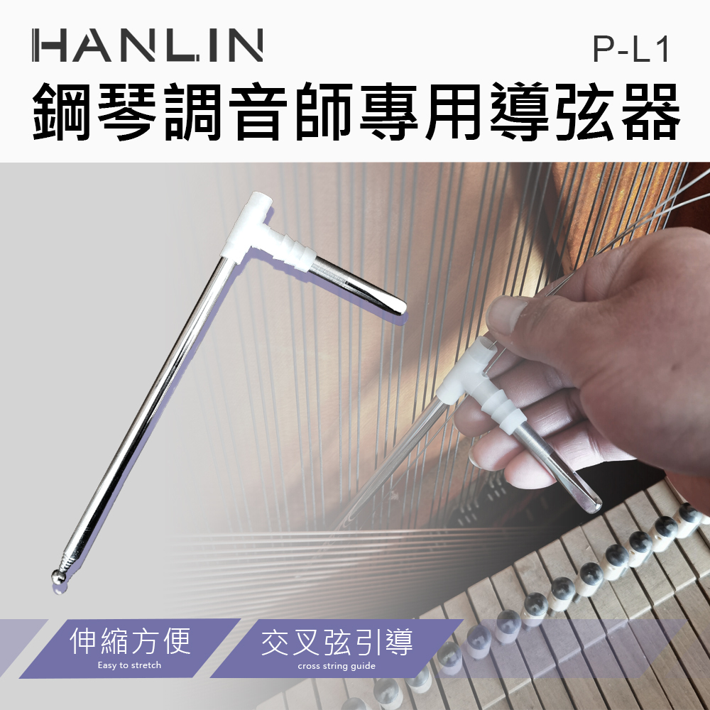 HANLIN-P-L1 伸縮導弦器 鋼琴調音師專用 交叉弦引導 換弦必備 伸縮方便