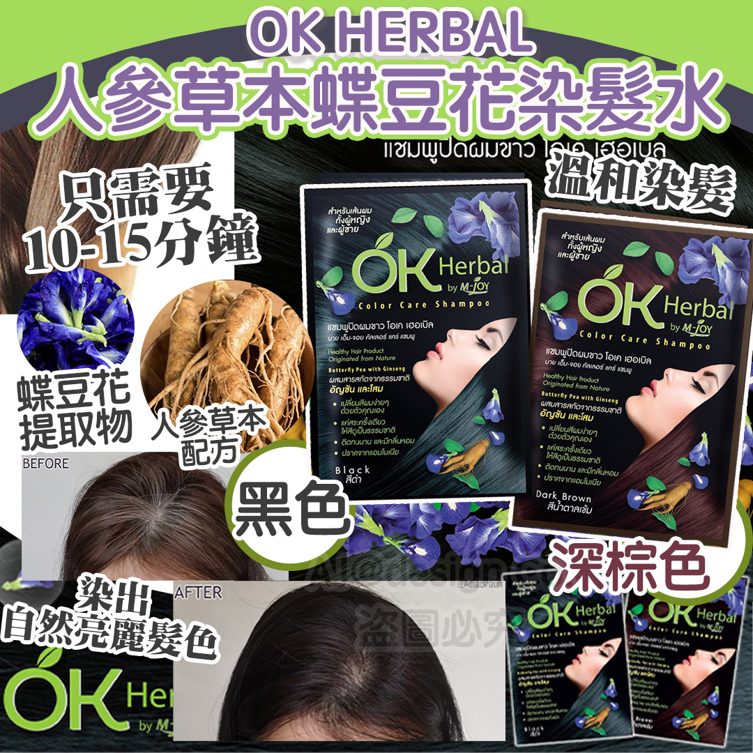 泰國OK HERBAL 人參草本蝶豆花染髮水