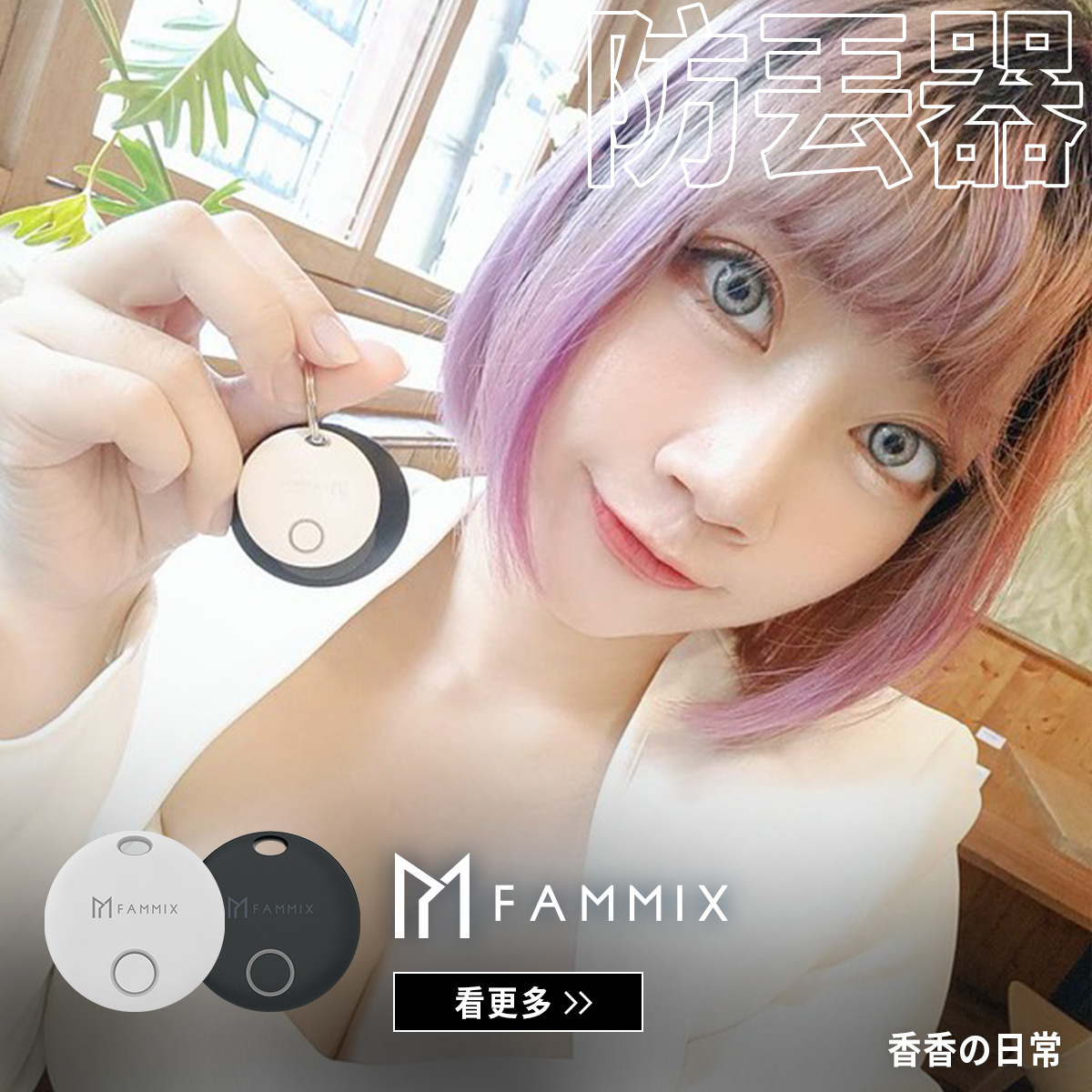 FAMMIX, 菲米斯,藍牙追蹤器,定位器,防丟器,智慧追蹤,AirTag