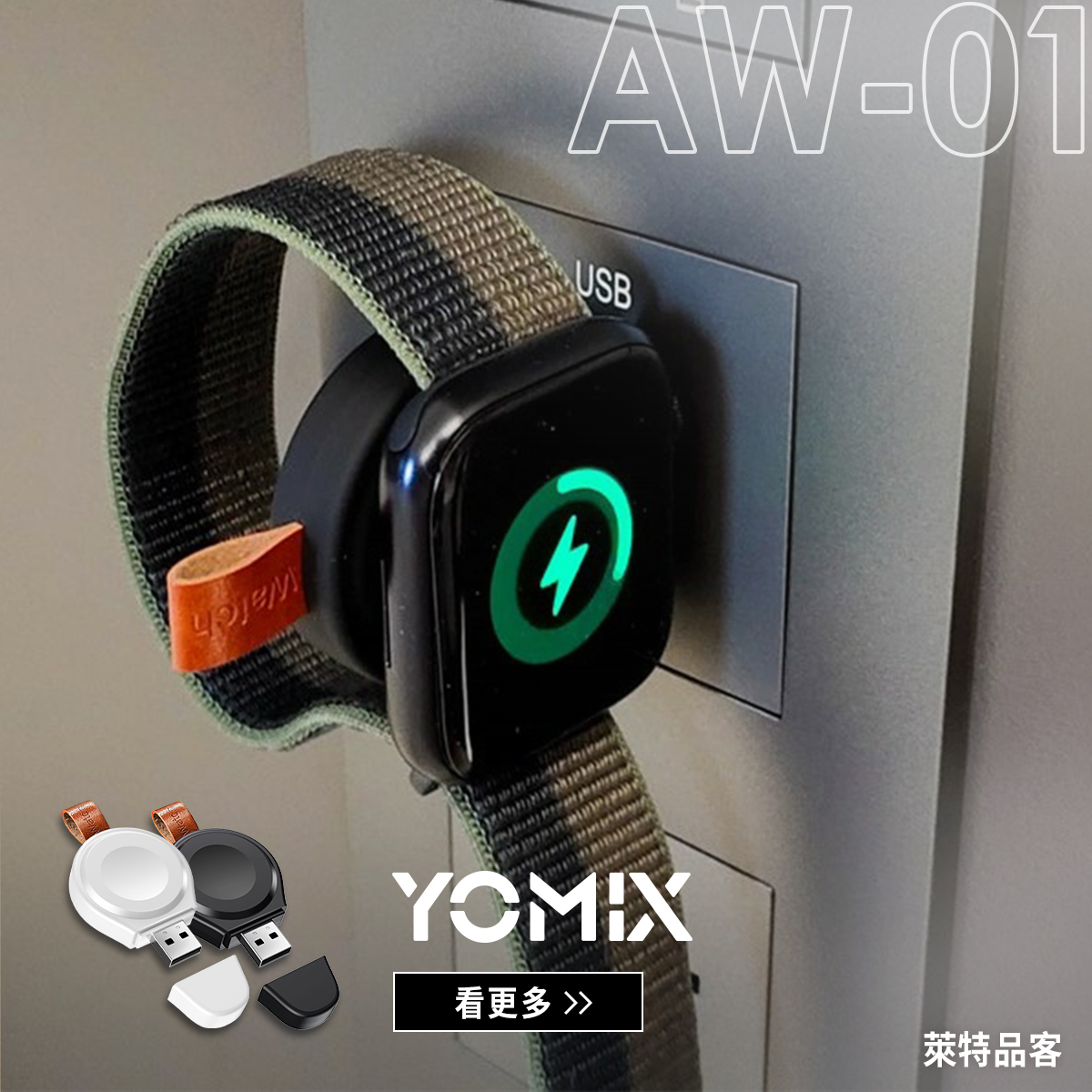 YOMIX,優迷,無線充電器,Apple Watch,攜帶型充電器,手錶充電器,apple週邊