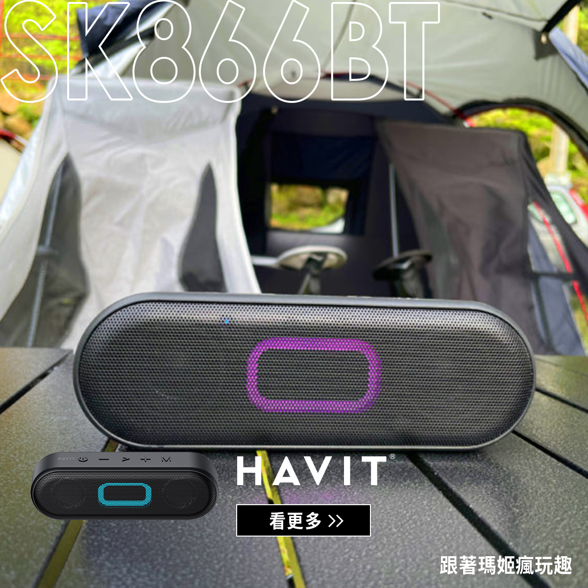 HAVIT,海威特,SK866BT,藍牙喇叭,音響,重低音,防水藍牙喇叭,藍牙喇叭推薦,藍牙喇叭開箱,旅遊小物,露營必備