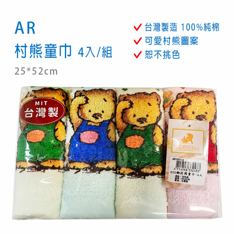 鄉村熊童巾 超值4入(25X52cm) 台灣製造 100%純棉