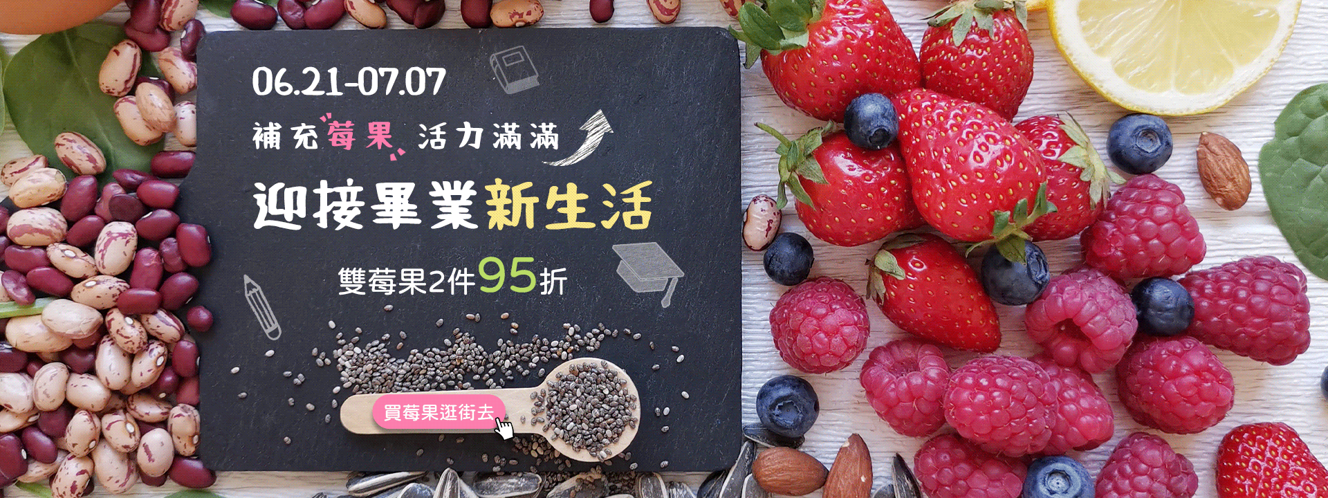 🎓️迎接畢業新生活 補充莓果活力滿滿 ∣ 天時莓果