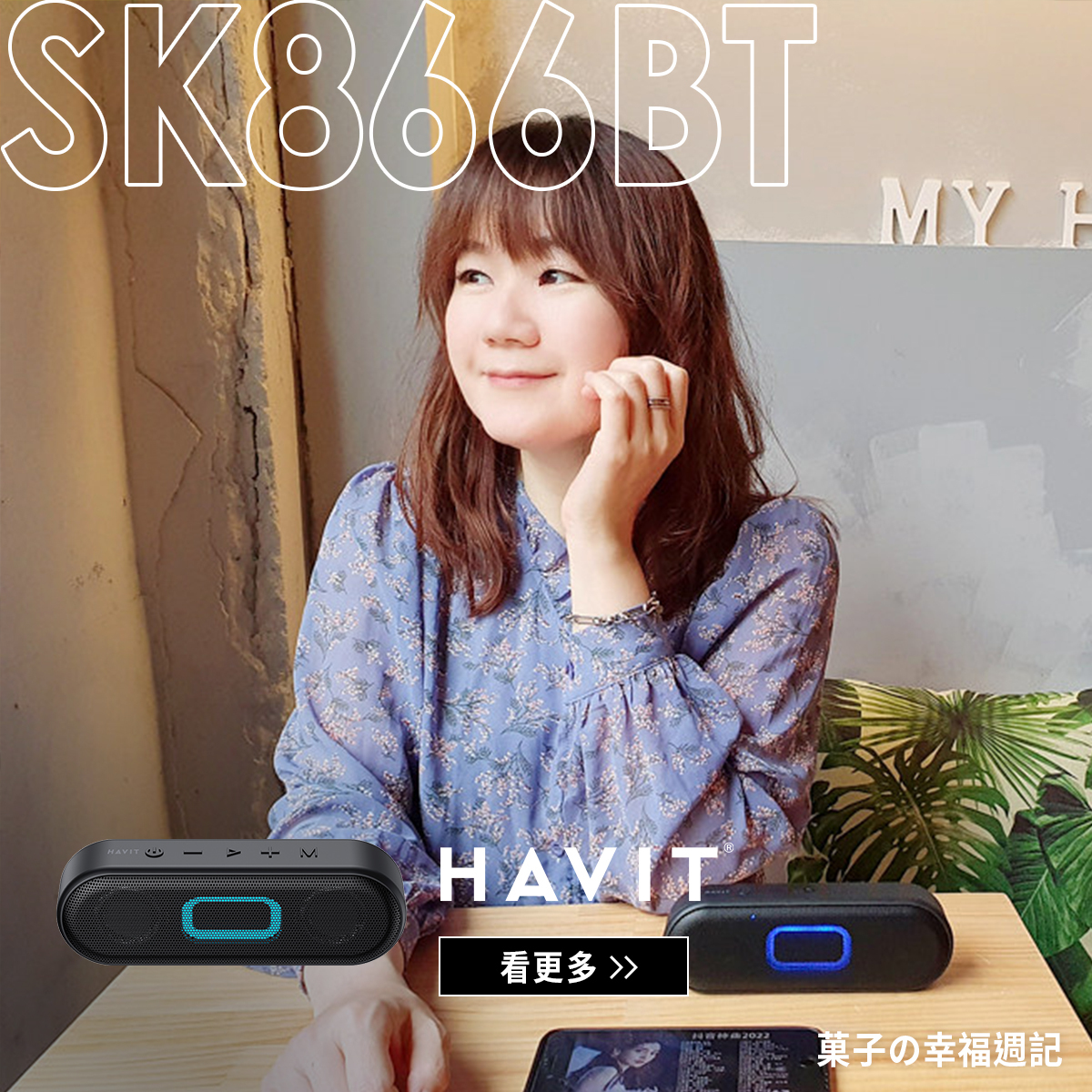 HAVIT,海威特,SK866BT,藍牙喇叭,音響,重低音,防水藍牙喇叭,藍牙喇叭推薦,藍牙喇叭開箱,旅遊小物,露營必備