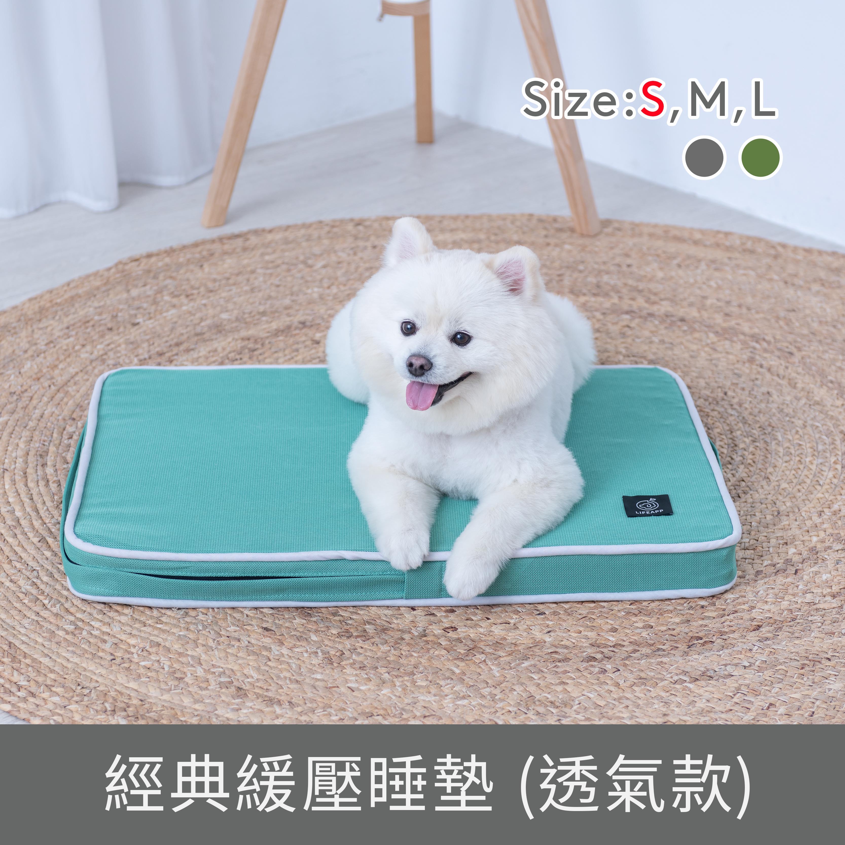 LIFEAPP 經典寵物緩壓睡墊 - S (透氣款 / 透芯涼款)