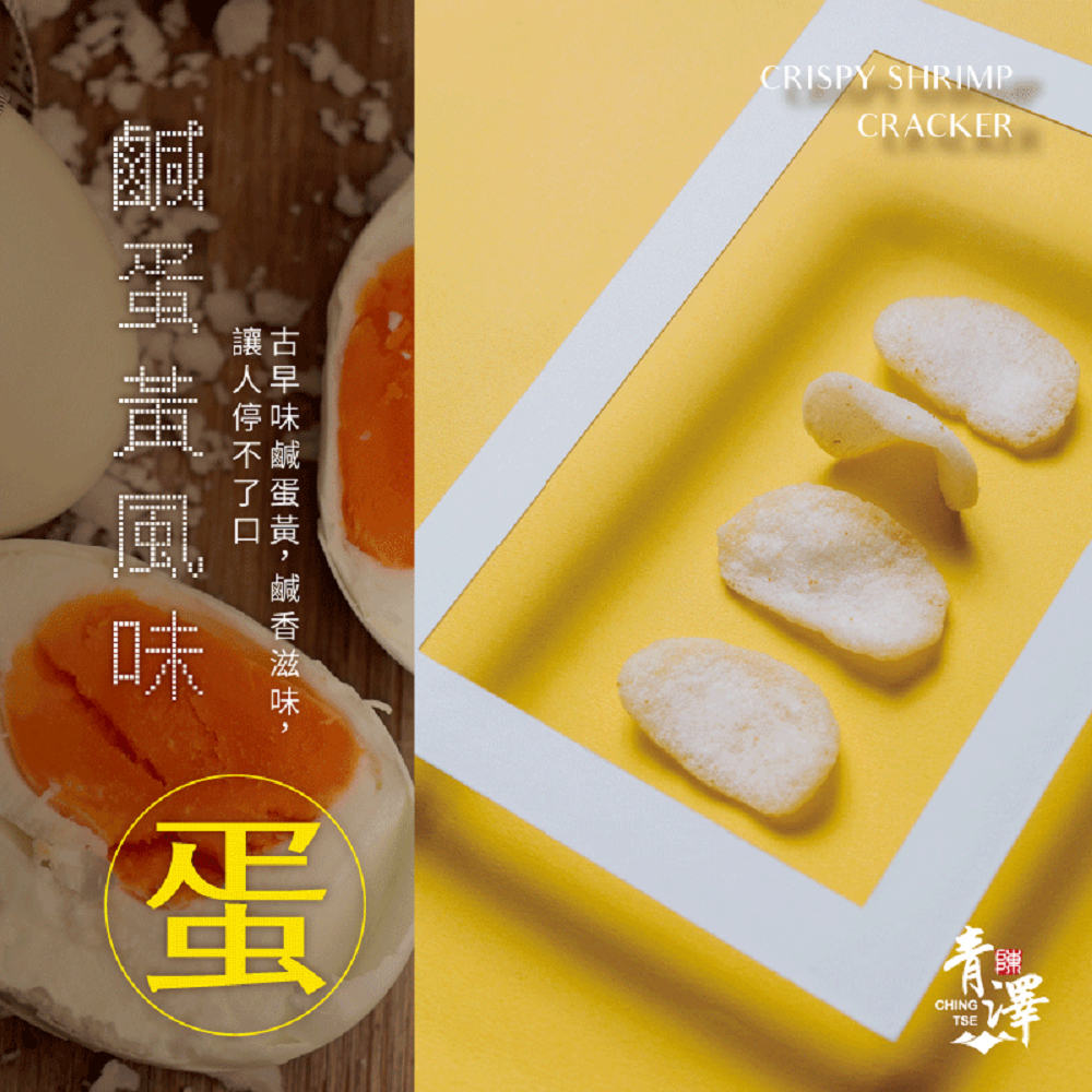 【青澤】燒蝦餅-鹹蛋黃口味100g