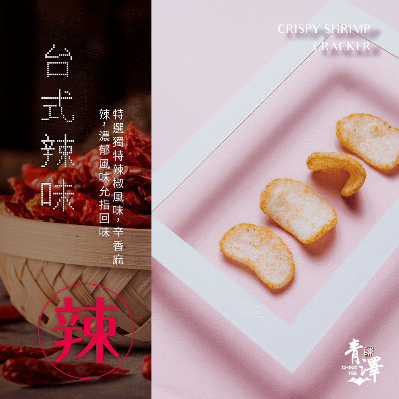【青澤】燒蝦餅-辣吼台式口味100g