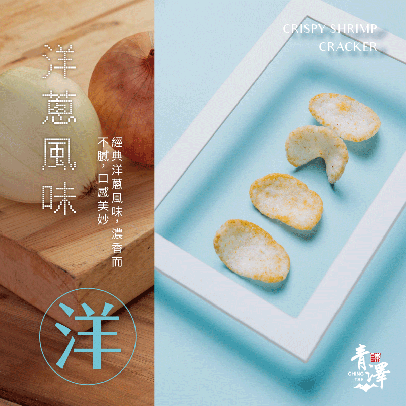【青澤】燒蝦餅-ㄤ妞洋蔥口味100g