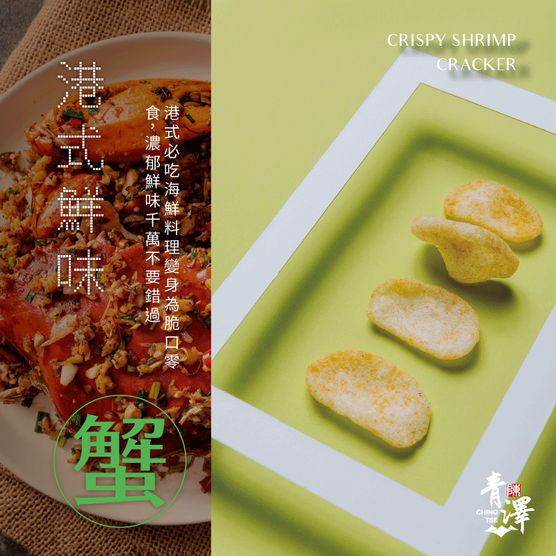 【青澤】燒蝦餅-港式鮮味口味 100g
