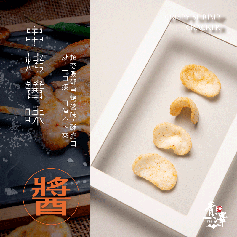 【青澤】燒蝦餅-串烤醬味口味 100g