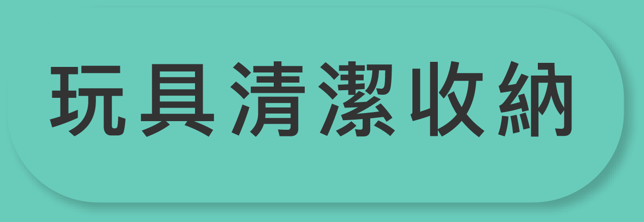 清潔護理收納分類按鈕