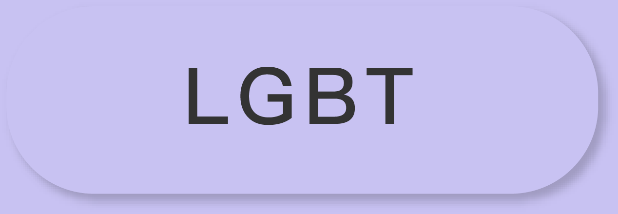 LGBT分類按鈕