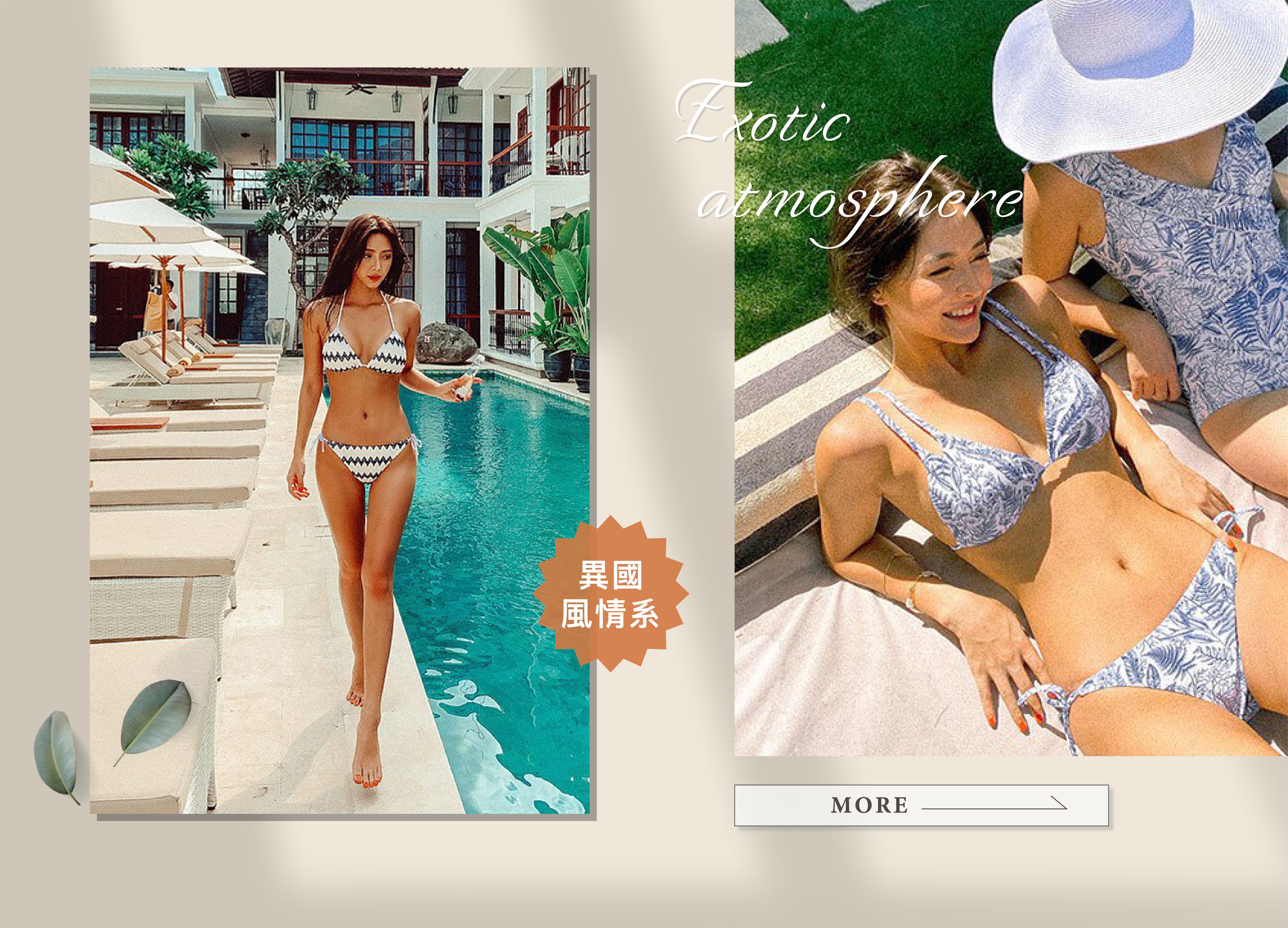 異國風情系