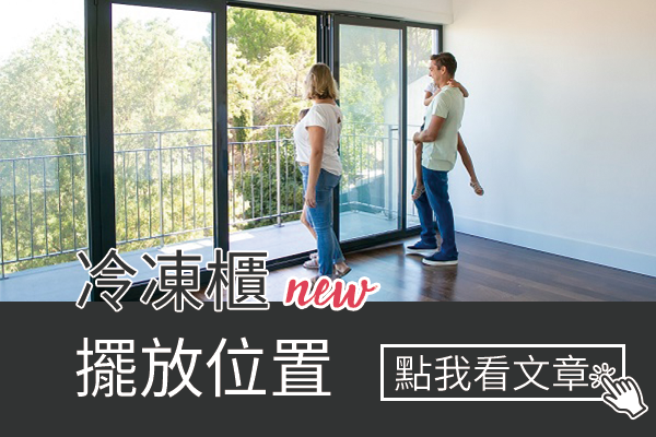冷凍櫃可以放在陽台嗎？