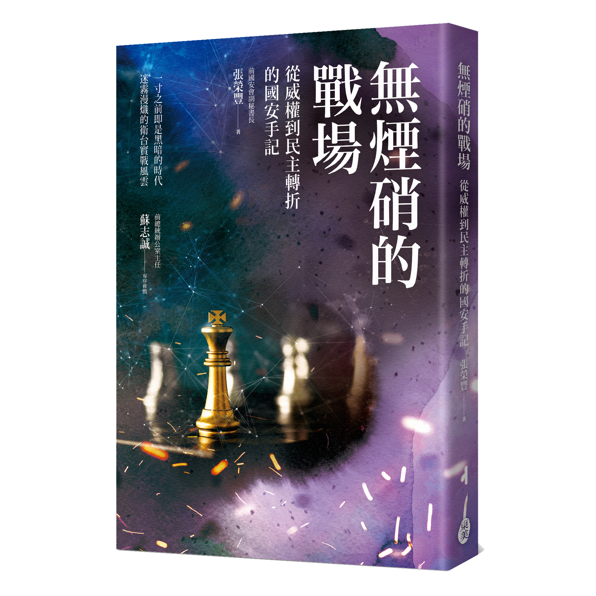 張榮豐《無煙硝的戰場─從威權到民主轉折的國安手記》