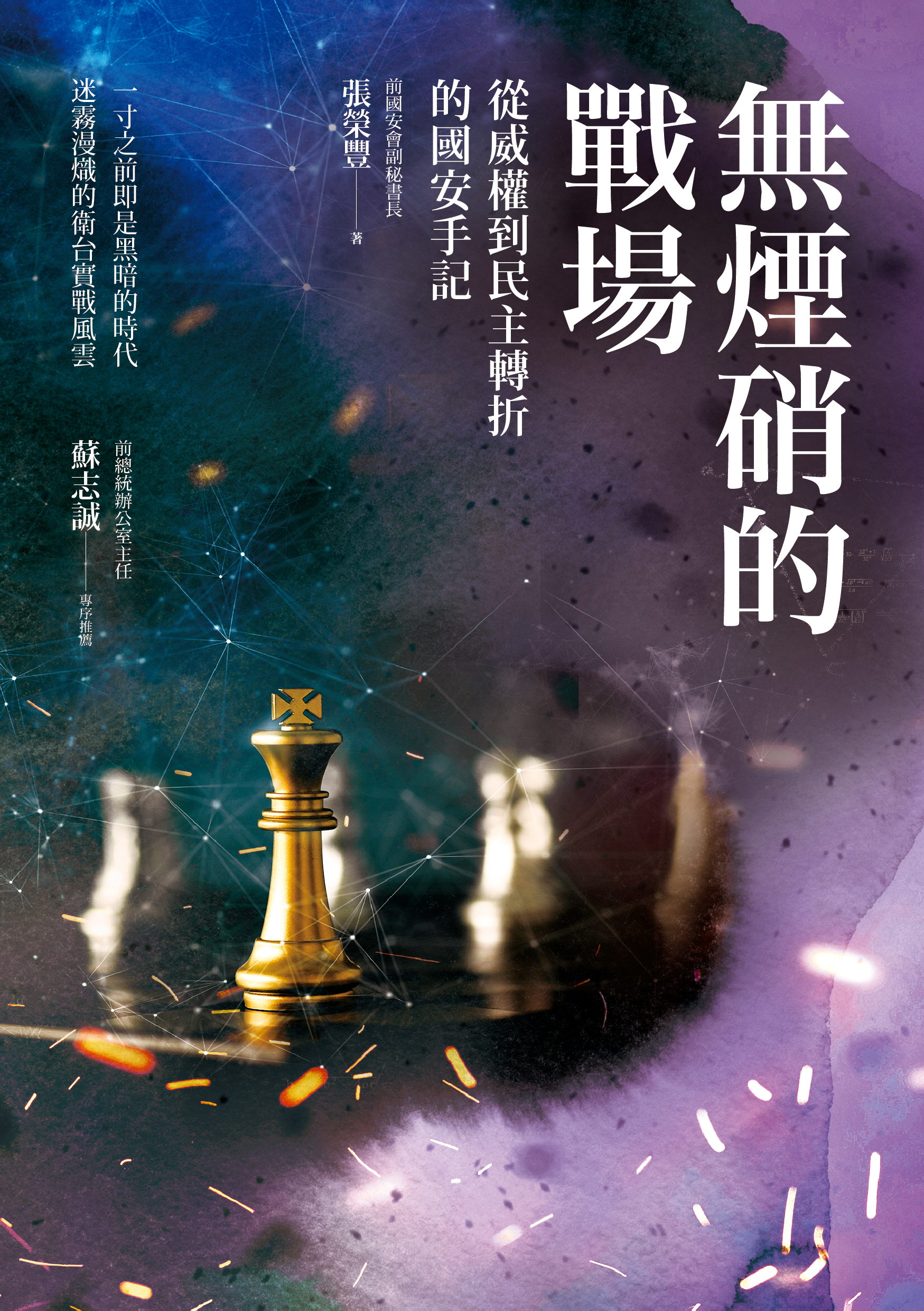張榮豐《無煙硝的戰場─從威權到民主轉折的國安手記》