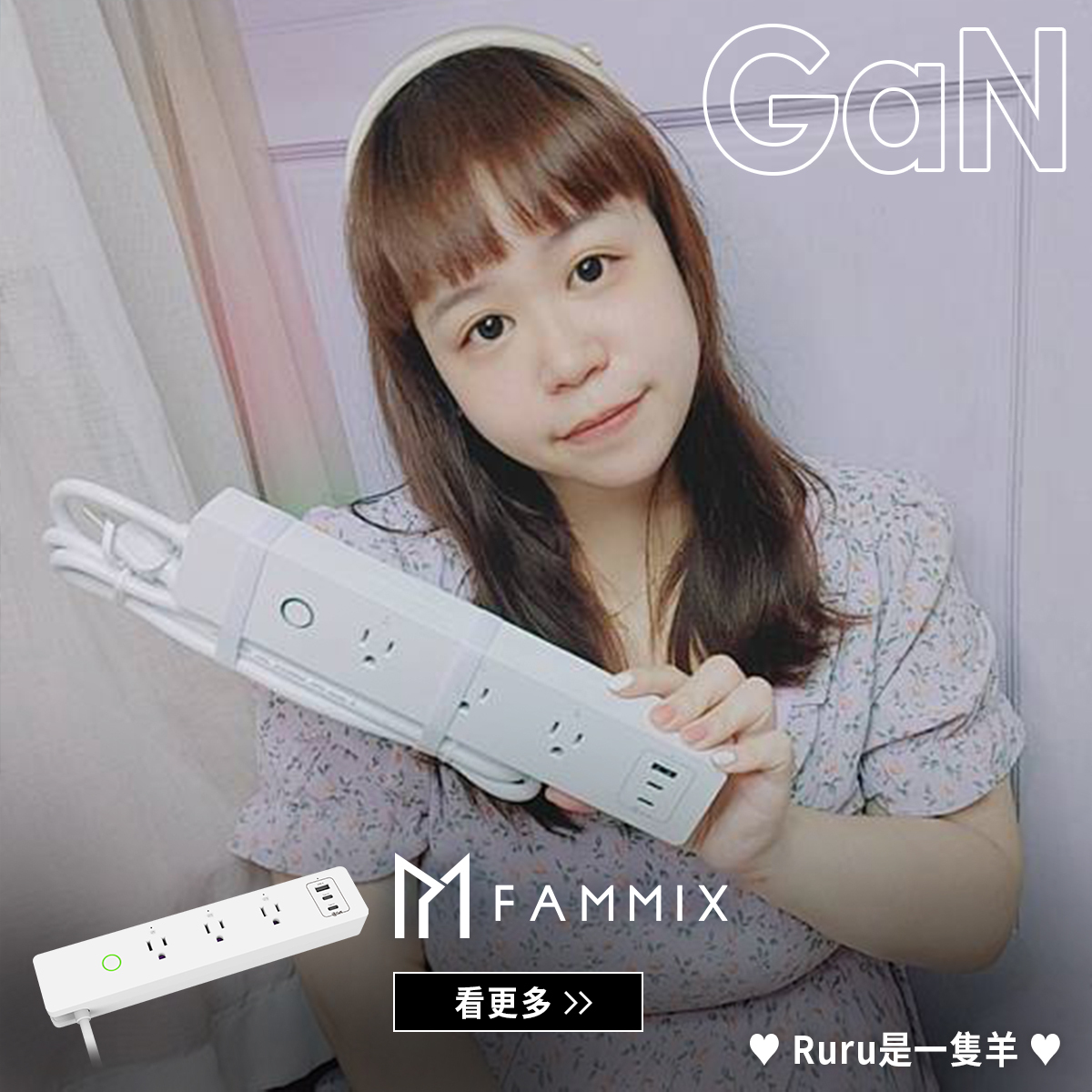 FAMMIX, 菲米斯,延長線,GaN,氮化鎵,智慧家電,充電線,GaN充電器推薦,智能家電,居家生活必備