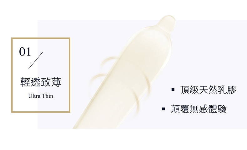 01輕透致薄Ultra Thin頂級天然乳膠顛覆無感體驗