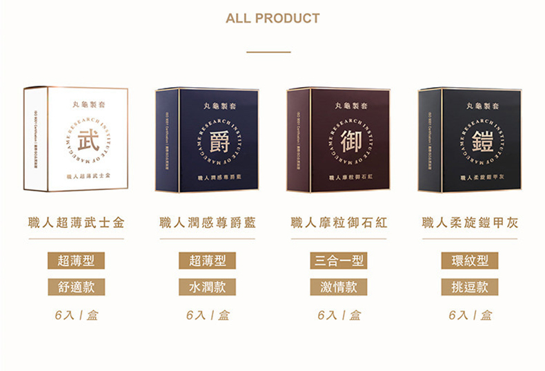 丸龜製套武 ALL PRODUC丸龜製套爵丸龜製套T職人感職人紅丸龜製套鎧職人超薄武士金職人潤感尊爵藍職人摩粒御石紅職人柔旋鎧甲灰超薄型超薄型三合一型 環紋型舒適款水潤款激情款挑逗款6入1盒6入1盒6入1盒6入1盒