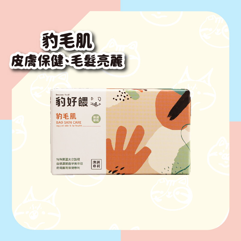 【毛怪樂園】豹好餵凍乾保健品 - 豹毛肌（皮膚保健、毛髮健康亮麗）