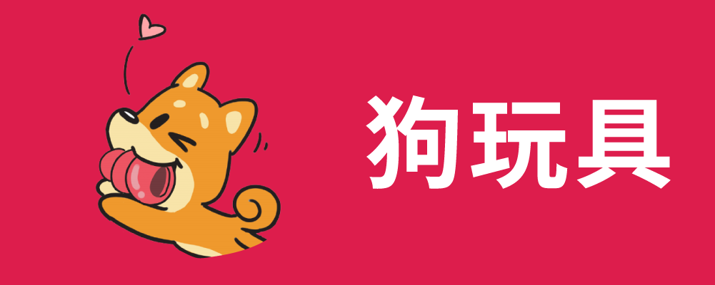 狗玩具 dogs