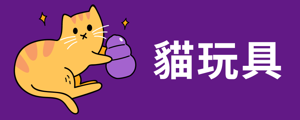 貓玩具 cats