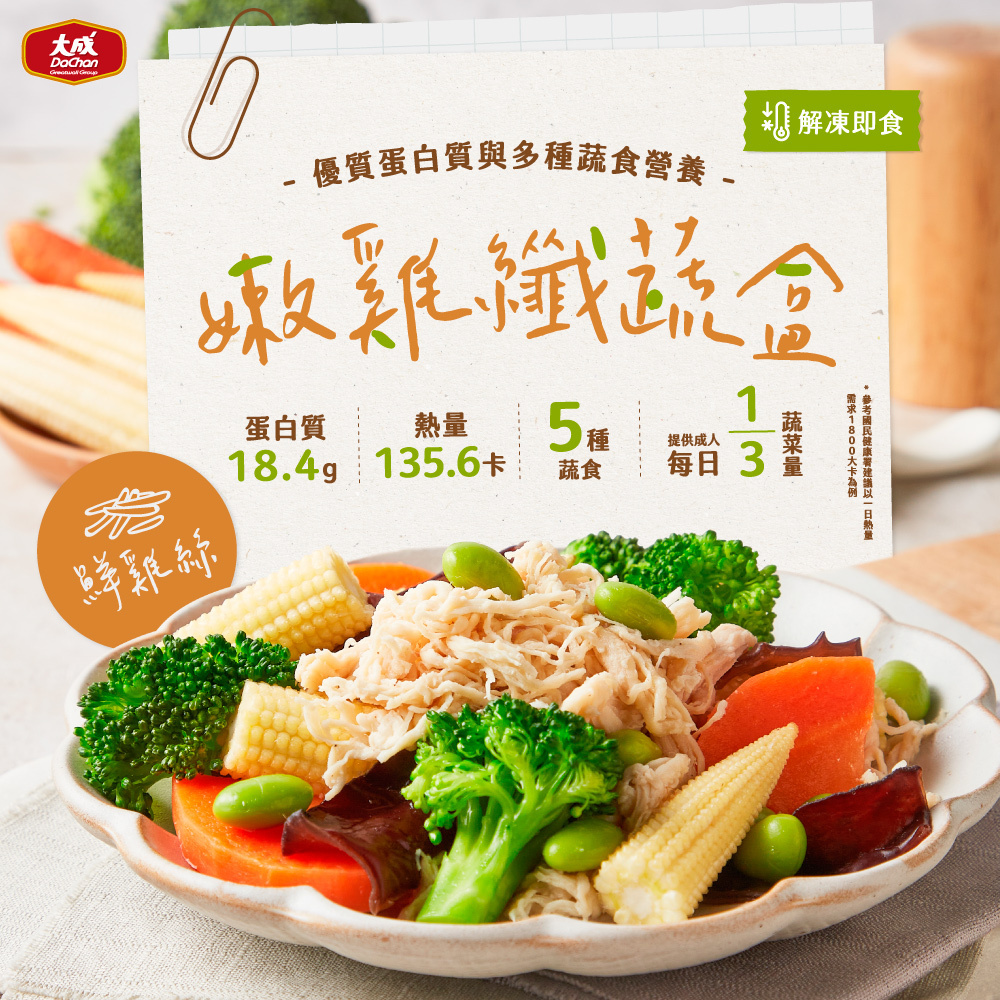 【大成食品】嫩雞纖蔬盒(鮮雞絲)5入組(200g/入)
