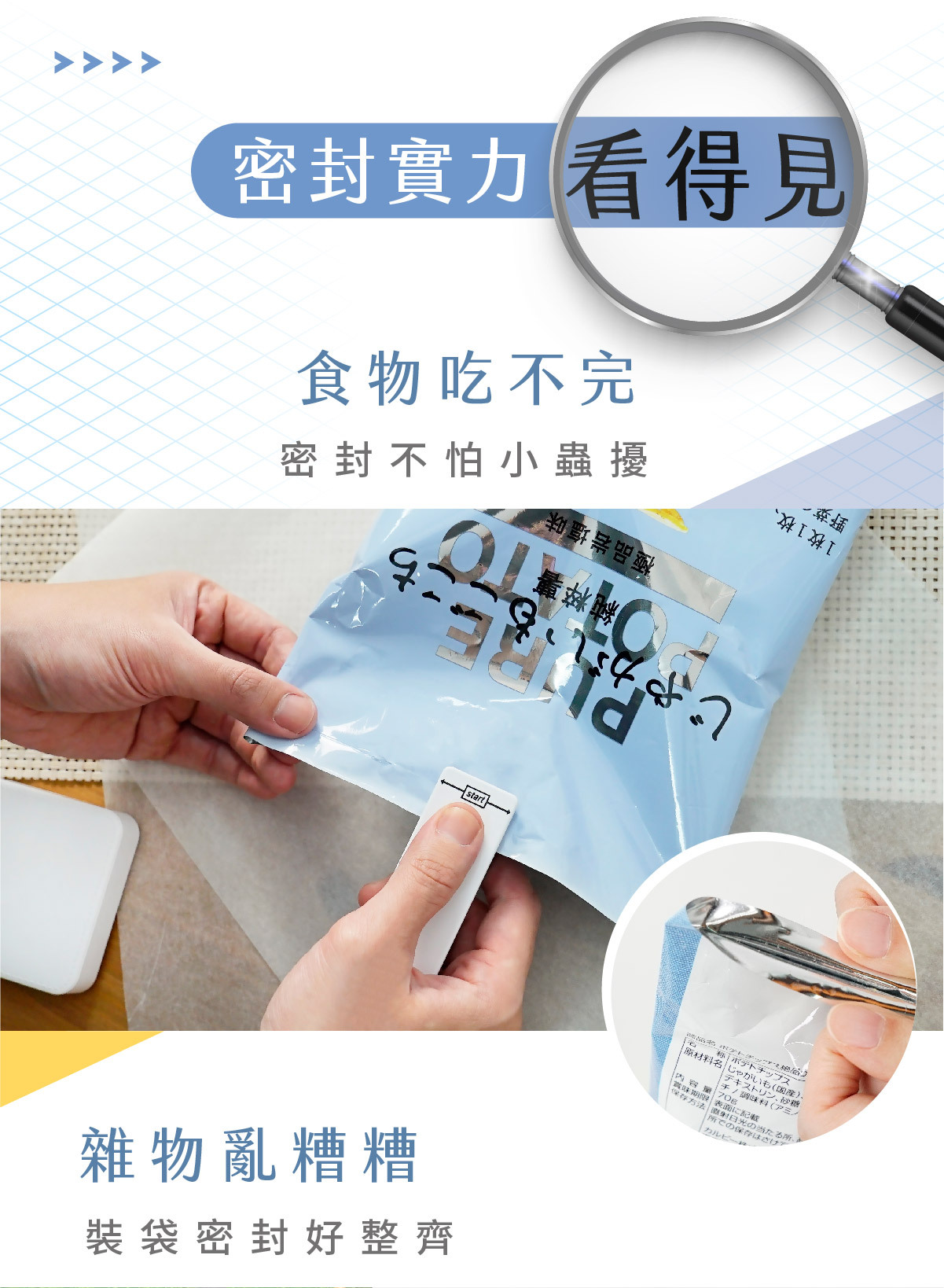 食物吃不完、密封封口不怕小蟲擾