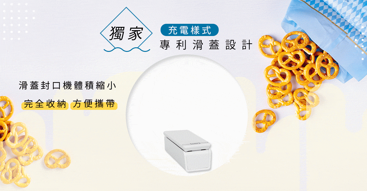 摩肯迷你封口機 獨家專利、完全收納設計、專利滑蓋設計，方便攜帶好收納