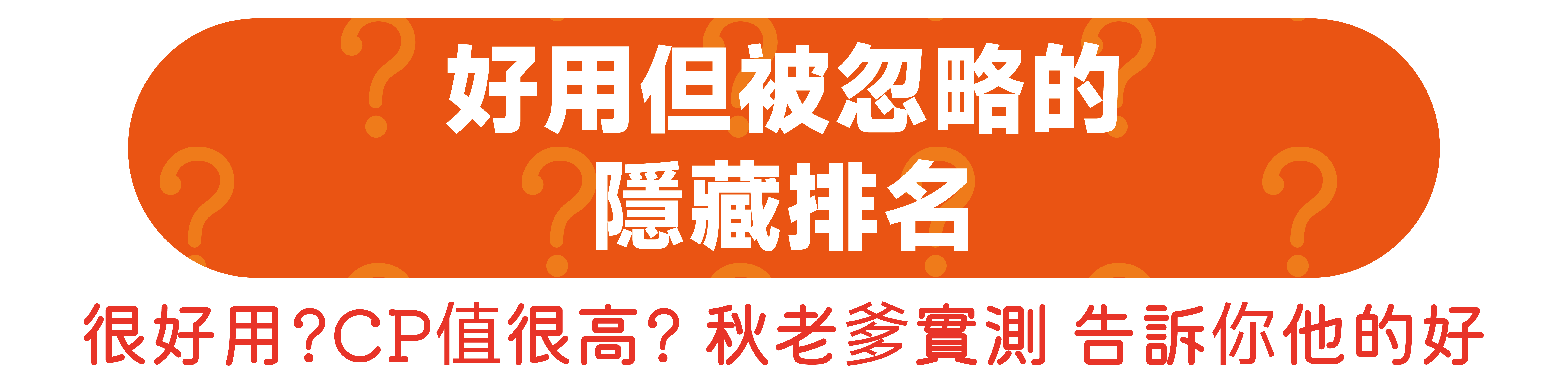 寫著好用但被忽視的隱藏商品排名，用來排行好用但不熱門的商品