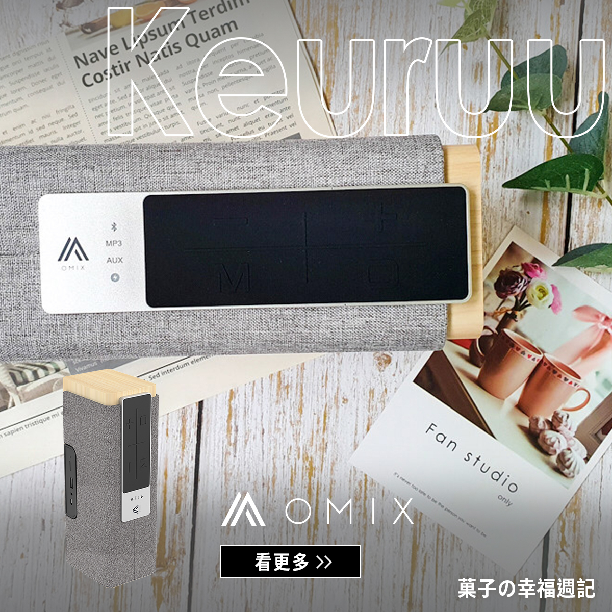 OMIX,歐米斯,重低音,復古,無線藍牙,喇叭,音響